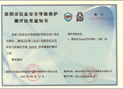助力政企数字化转型:腾讯云TStack首批达到等保2.0四级安全能力要求